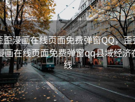 歪歪漫画在线页面免费弹窗QQ，歪歪漫画在线页面免费弹窗qq县域经济在线