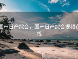 国产日产综合，国产日产综合视频在线