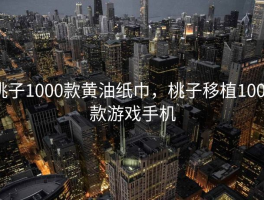 桃子1000款黄油纸巾，桃子移植1000款游戏手机
