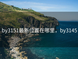 by3151最新位置在哪里，by3145