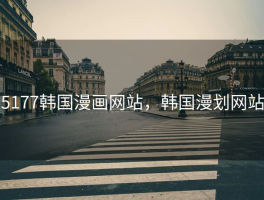 5177韩国漫画网站，韩国漫划网站