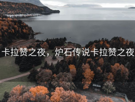 卡拉赞之夜，炉石传说卡拉赞之夜