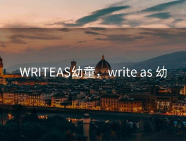 WRITEAS幼童，write as 幼