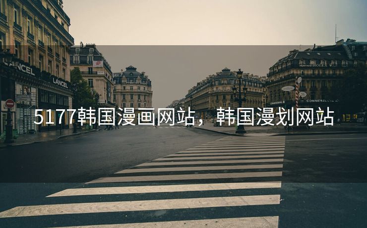 5177韩国漫画网站，韩国漫划网站
