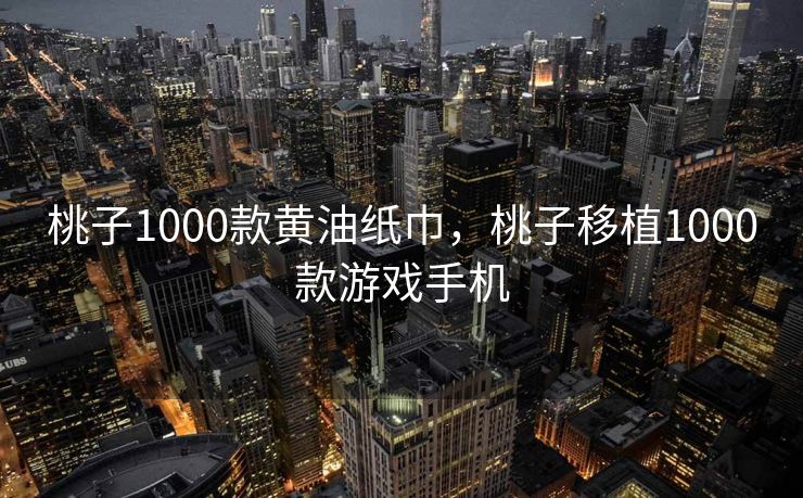桃子1000款黄油纸巾，桃子移植1000款游戏手机