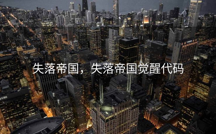 失落帝国，失落帝国觉醒代码