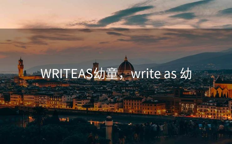WRITEAS幼童，write as 幼