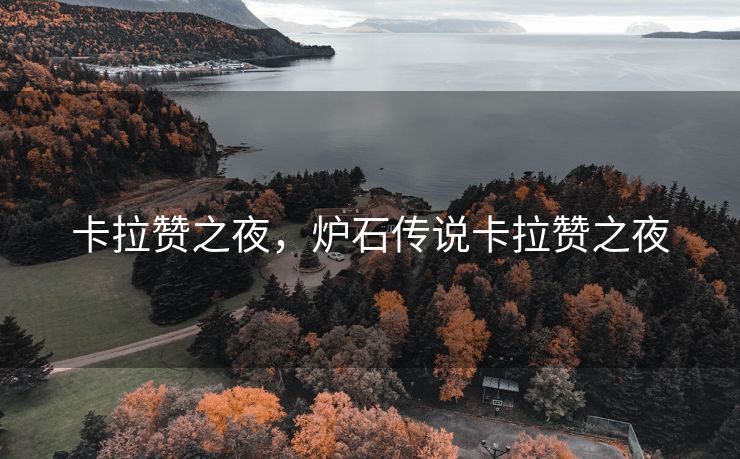 卡拉赞之夜，炉石传说卡拉赞之夜